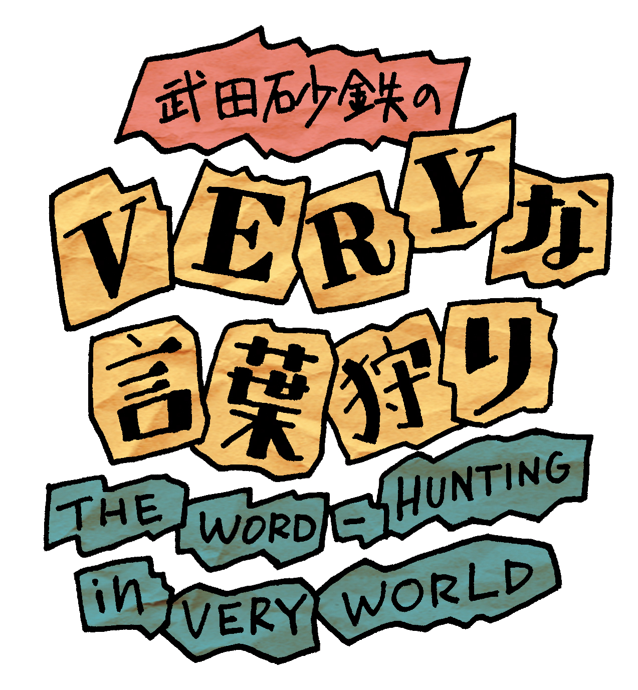 雑誌『VERY』（光文社）武田砂鉄のVERYな言葉狩りロゴデザイン